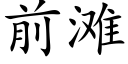 前滩 (楷体矢量字库)