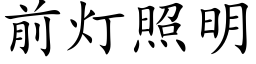 前燈照明 (楷體矢量字庫)