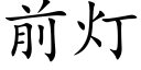 前燈 (楷體矢量字庫)