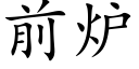 前爐 (楷體矢量字庫)