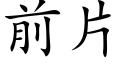 前片 (楷體矢量字庫)