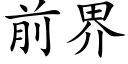 前界 (楷体矢量字库)