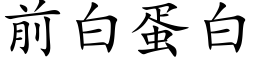 前白蛋白 (楷體矢量字庫)