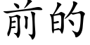 前的 (楷體矢量字庫)