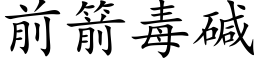 前箭毒碱 (楷体矢量字库)