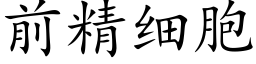 前精細胞 (楷體矢量字庫)