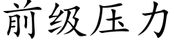 前级压力 (楷体矢量字库)
