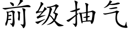 前級抽氣 (楷體矢量字庫)