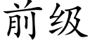 前级 (楷体矢量字库)