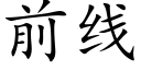 前线 (楷体矢量字库)