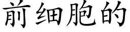 前細胞的 (楷體矢量字庫)