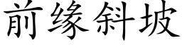 前緣斜坡 (楷體矢量字庫)