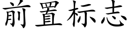 前置标志 (楷体矢量字库)