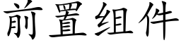 前置組件 (楷體矢量字庫)