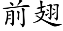 前翅 (楷體矢量字庫)