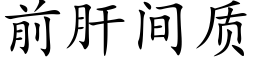 前肝間質 (楷體矢量字庫)