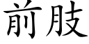 前肢 (楷體矢量字庫)