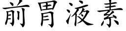 前胃液素 (楷体矢量字库)