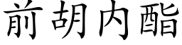 前胡内酯 (楷体矢量字库)