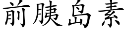 前胰島素 (楷體矢量字庫)