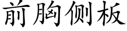 前胸側闆 (楷體矢量字庫)