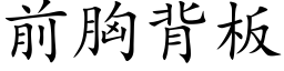 前胸背板 (楷体矢量字库)