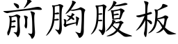 前胸腹板 (楷体矢量字库)