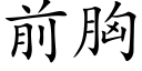 前胸 (楷体矢量字库)