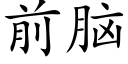 前腦 (楷體矢量字庫)