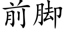 前脚 (楷体矢量字库)