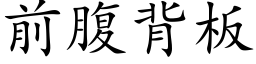 前腹背闆 (楷體矢量字庫)