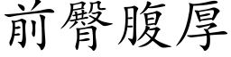 前臀腹厚 (楷體矢量字庫)