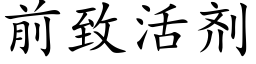 前緻活劑 (楷體矢量字庫)