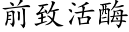 前緻活酶 (楷體矢量字庫)