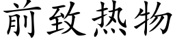 前致热物 (楷体矢量字库)