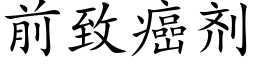 前緻癌劑 (楷體矢量字庫)