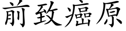 前致癌原 (楷体矢量字库)