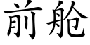 前舱 (楷体矢量字库)