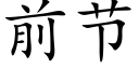 前節 (楷體矢量字庫)