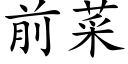 前菜 (楷体矢量字库)