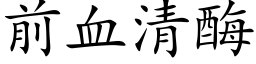 前血清酶 (楷体矢量字库)
