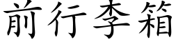 前行李箱 (楷体矢量字库)