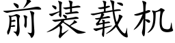 前裝載機 (楷體矢量字庫)