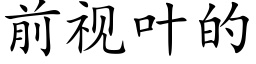 前视叶的 (楷体矢量字库)