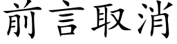 前言取消 (楷体矢量字库)