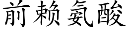 前赖氨酸 (楷体矢量字库)