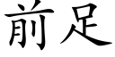 前足 (楷体矢量字库)