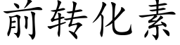 前轉化素 (楷體矢量字庫)