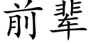 前輩 (楷體矢量字庫)