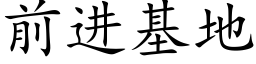 前進基地 (楷體矢量字庫)